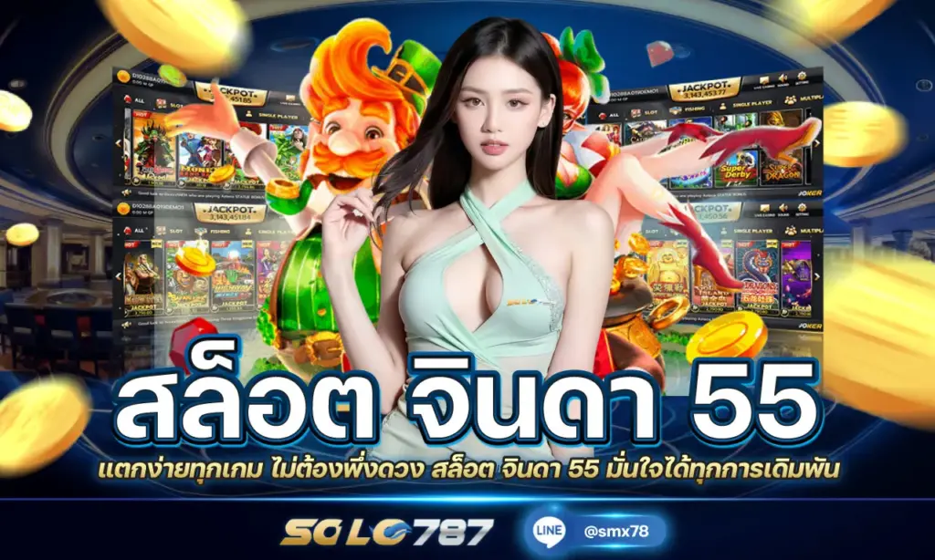 สล็อต จินดา 55