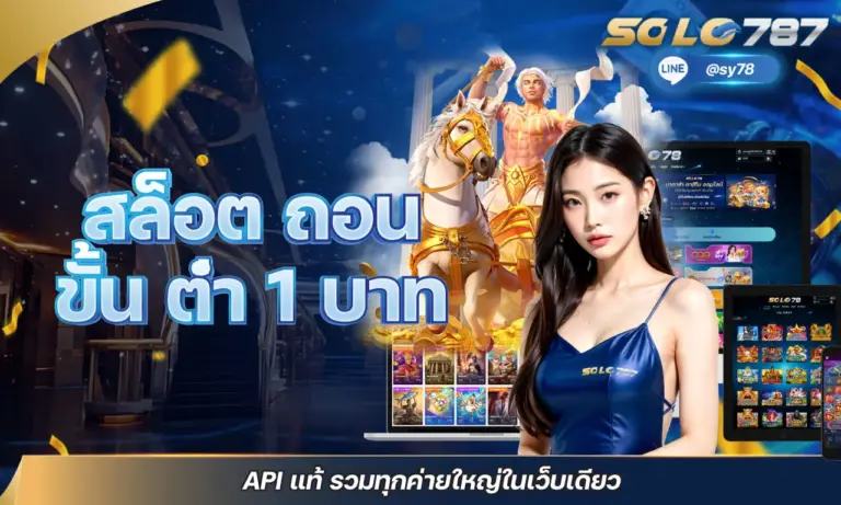 สล็อต ถอน ขั้น ต่ำ 1 บาท API แท้ รวมทุกค่ายใหญ่ในเว็บเดียว