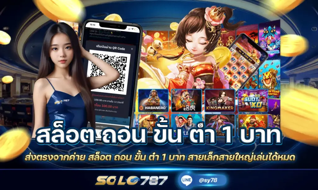 สล็อต ถอน ขั้น ต่ํา 1 บาท