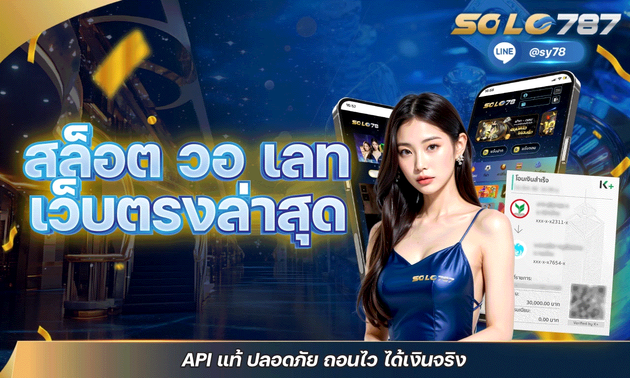 สล็อต วอ เลท เว็บตรงล่าสุด API แท้ ปลอดภัย ถอนไว ได้เงินจริง