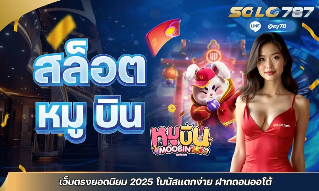 สล็อต หมู บิน