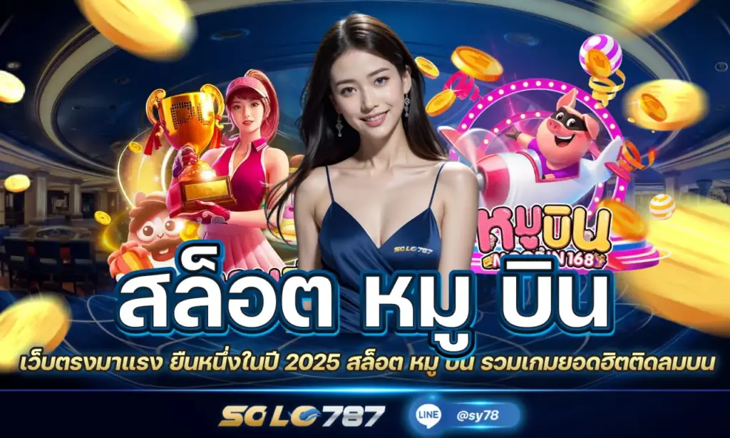 สล็อต หมู บิน