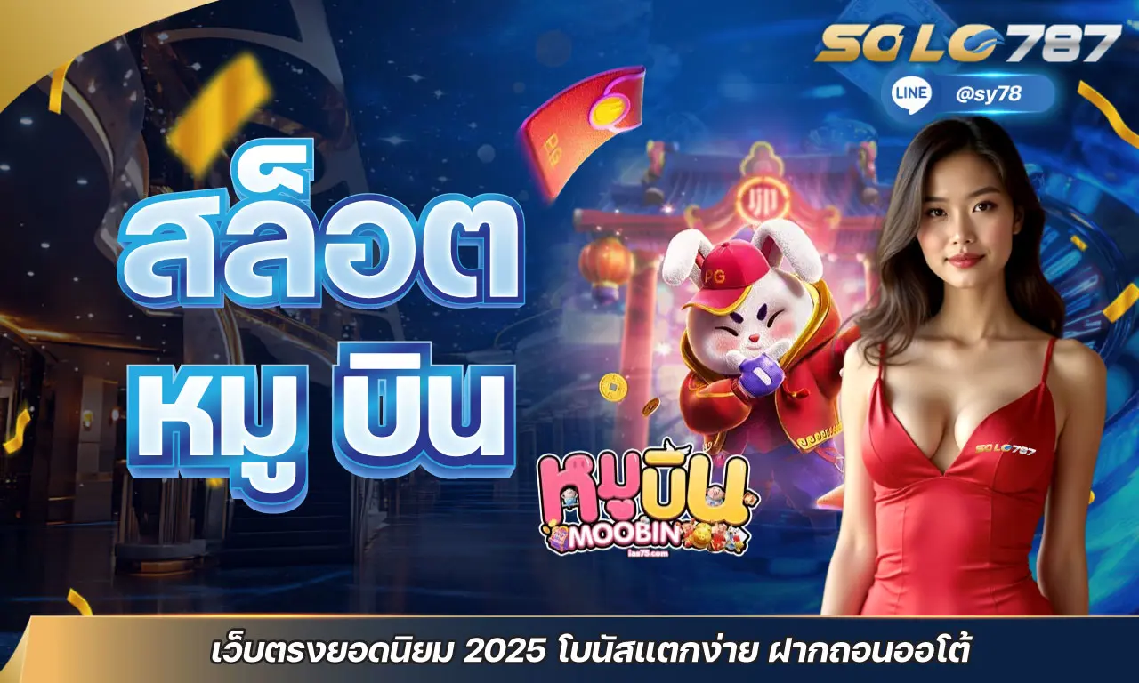 สล็อต หมู บิน เว็บตรงยอดนิยม 2025 โบนัสแตกง่าย ฝากถอนออโต้
