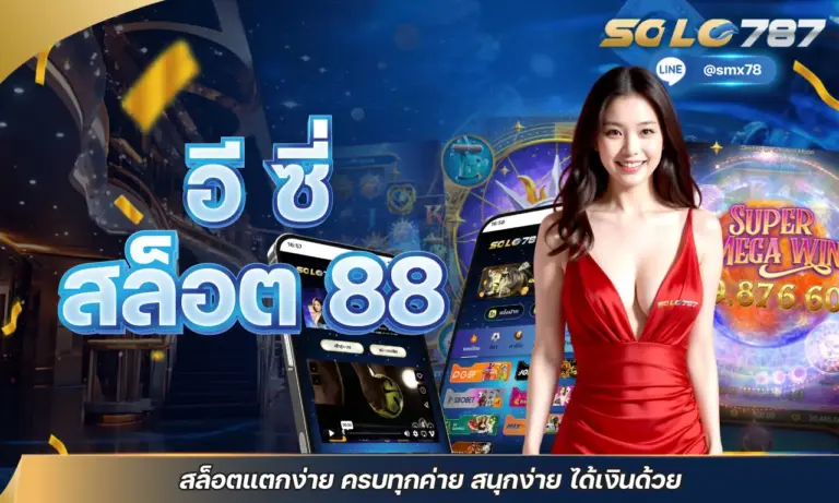 อี ซี่ สล็อต 88 สล็อตแตกง่าย ครบทุกค่าย สนุกง่าย ได้เงินด้วย