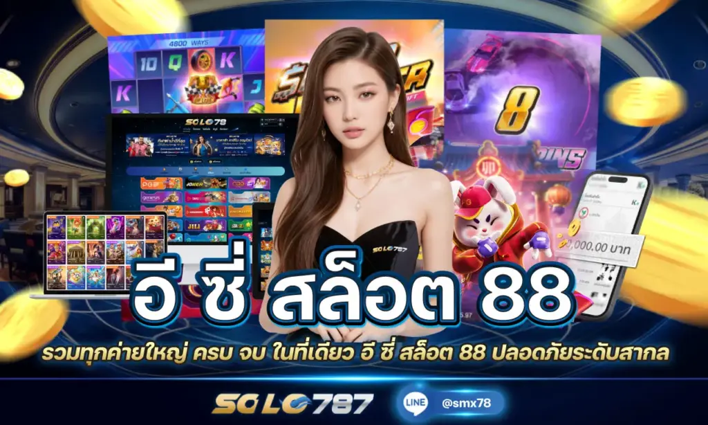อี ซี่ สล็อต 88