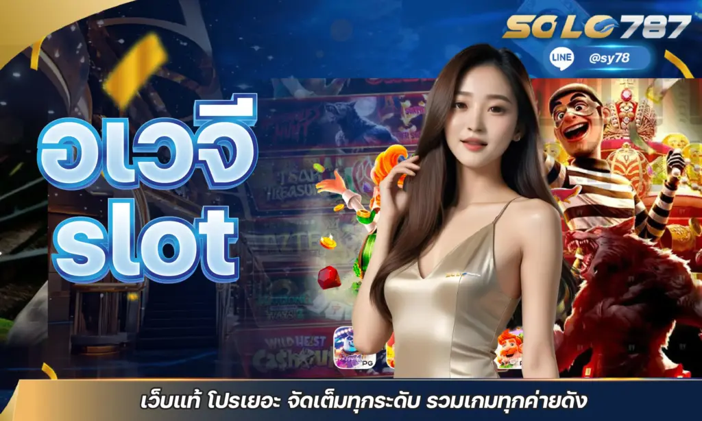 อเวจี slot