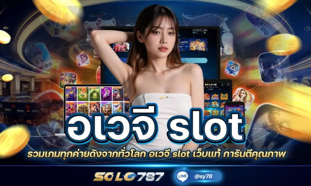 อเวจี slot