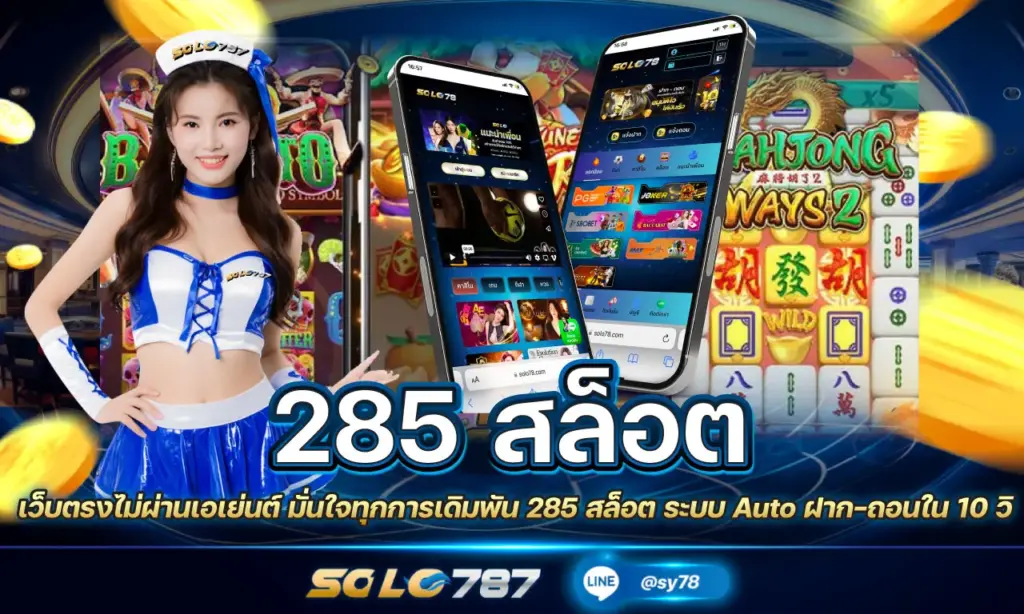 285 สล็อต