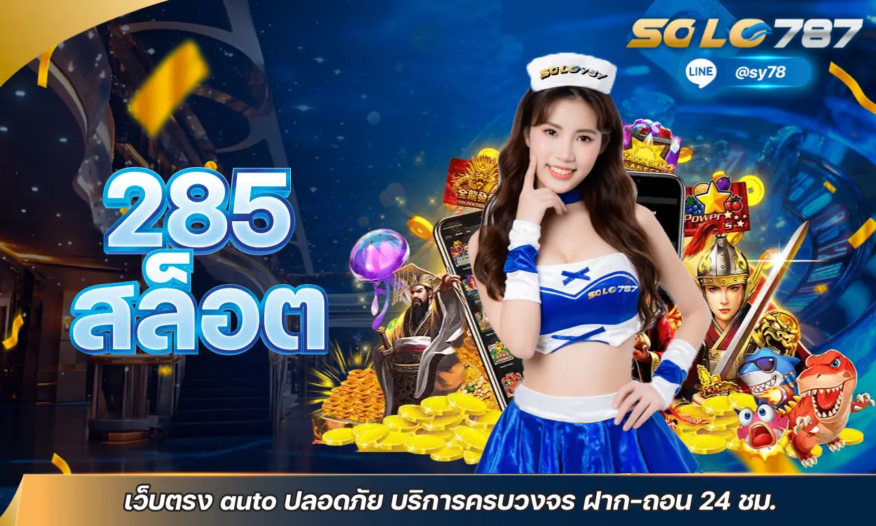 285 สล็อต เว็บตรง auto ปลอดภัย บริการครบวงจร ฝาก-ถอน 24 ชม.