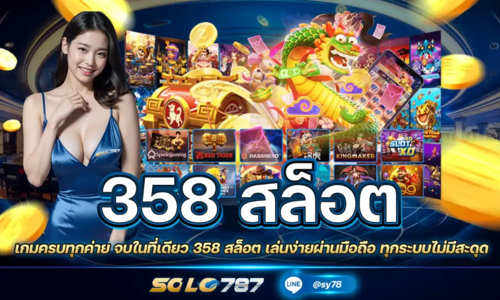 358 สล็อต