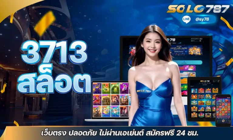 3713 สล็อต เว็บตรง ปลอดภัย ไม่ผ่านเอเย่นต์ สมัครฟรี 24 ชม.