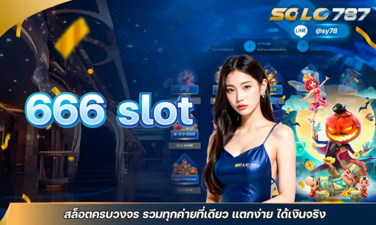 666 slot สล็อตครบวงจร รวมทุกค่ายที่เดียว แตกง่าย ได้เงินจริง