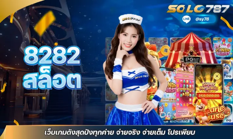 8282สล็อต เว็บเกมดังสุดปังทุกค่าย จ่ายจริง จ่ายเต็ม โปรเพียบ