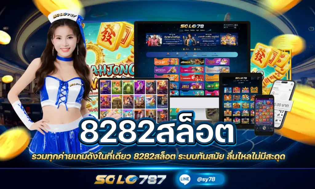 8282สล็อต