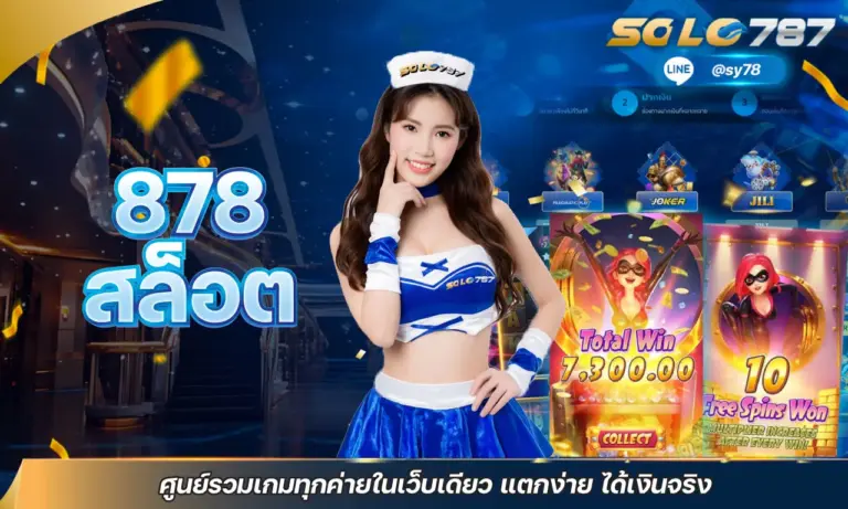 878 สล็อต ศูนย์รวมเกมทุกค่ายในเว็บเดียว แตกง่าย ได้เงินจริง