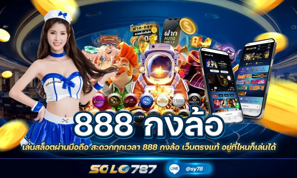 888 กงล้อ