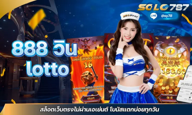 888 วิน lotto สล็อตเว็บตรงไม่ผ่านเอเย่นต์ โบนัสแตกบ่อยทุกวัน