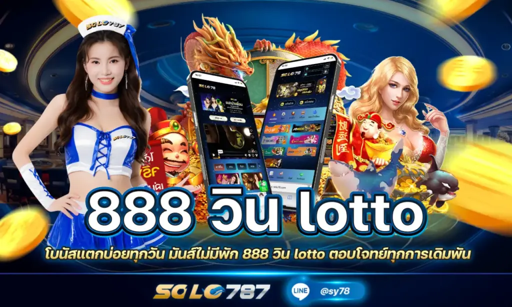 888 วิน lotto