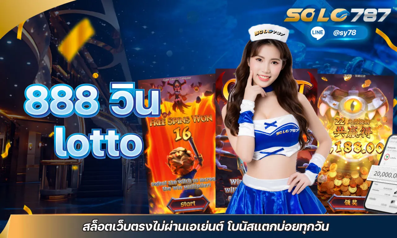 888 วิน lotto สล็อตเว็บตรงไม่ผ่านเอเย่นต์ โบนัสแตกบ่อยทุกวัน