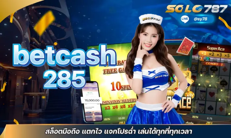 betcash 285 สล็อตมือถือ แตกไว แจกโปรฉ่ำ เล่นได้ทุกที่ทุกเวลา