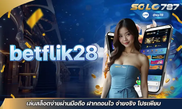 betflik28 เล่นสล็อตง่ายผ่านมือถือ ฝากถอนไว จ่ายจริง โปรเพียบ