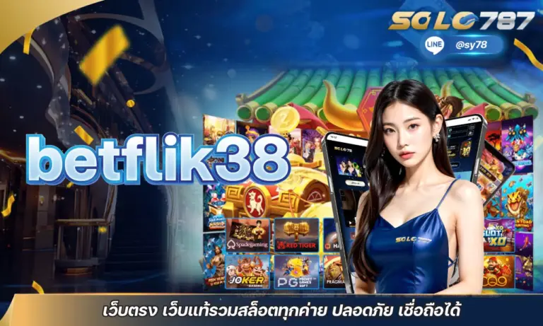 betflik38 เว็บตรง เว็บแท้รวมสล็อตทุกค่าย ปลอดภัย เชื่อถือได้