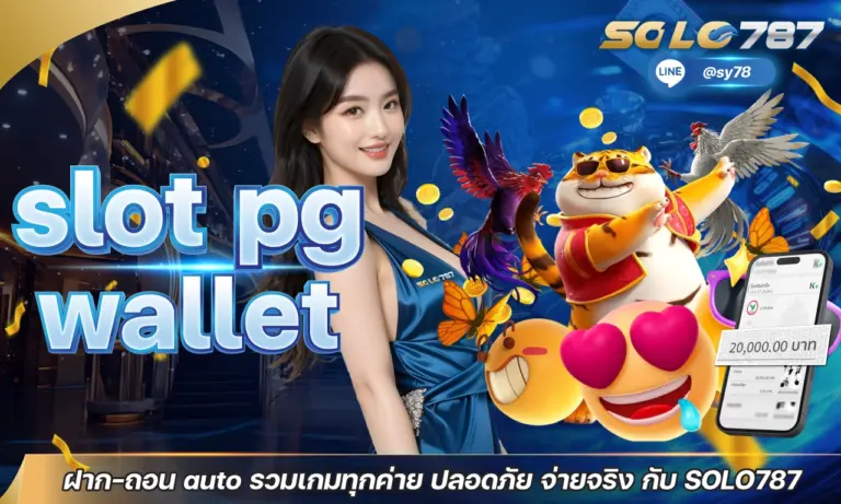 slot pg wallet ฝาก-ถอน auto รวมเกมทุกค่าย ปลอดภัย จ่ายจริง กับ SOLO787