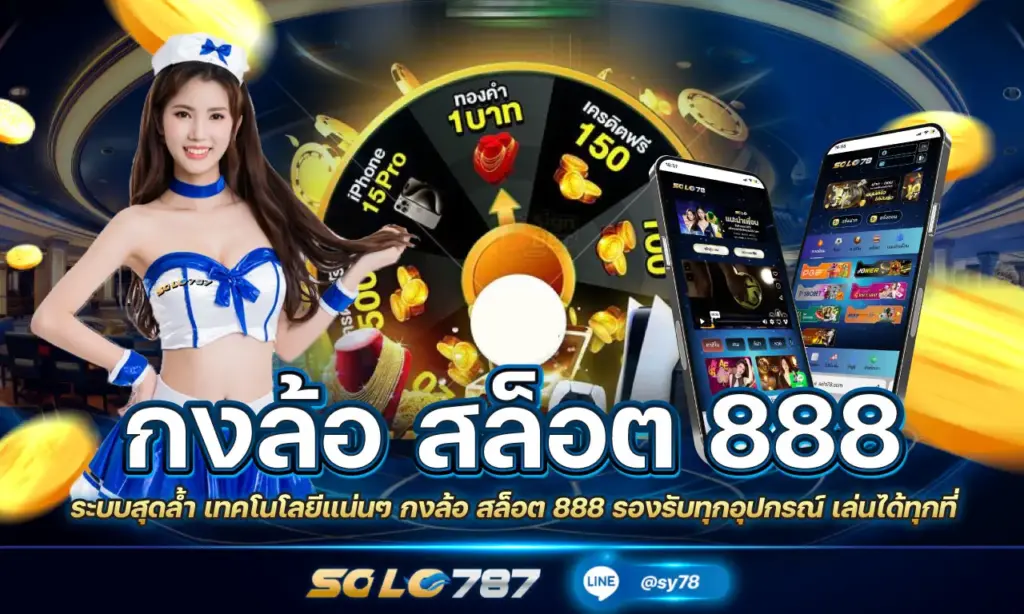 กงล้อ สล็อต 888