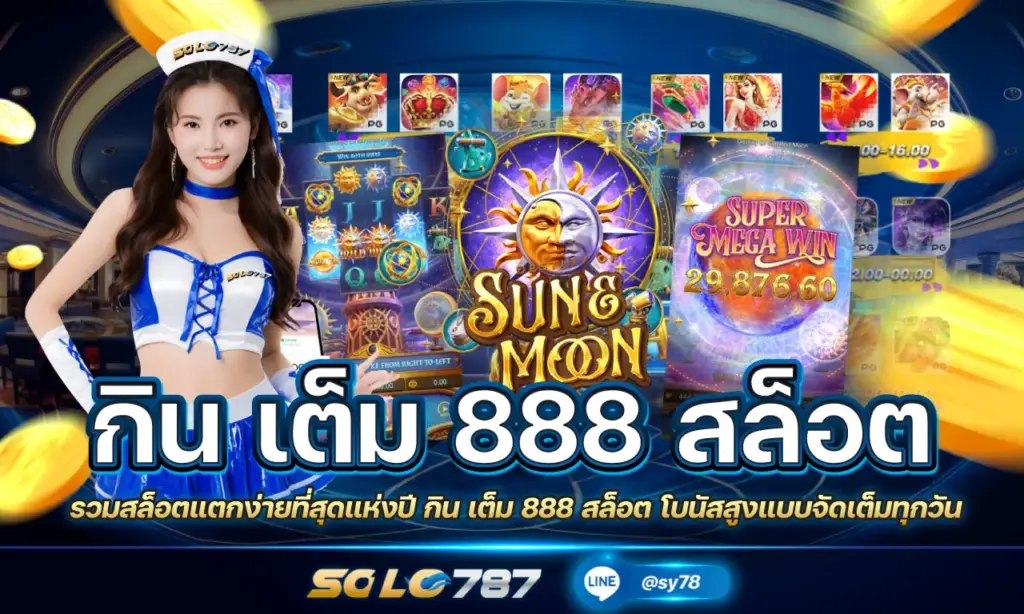 กิน เต็ม 888 สล็อต