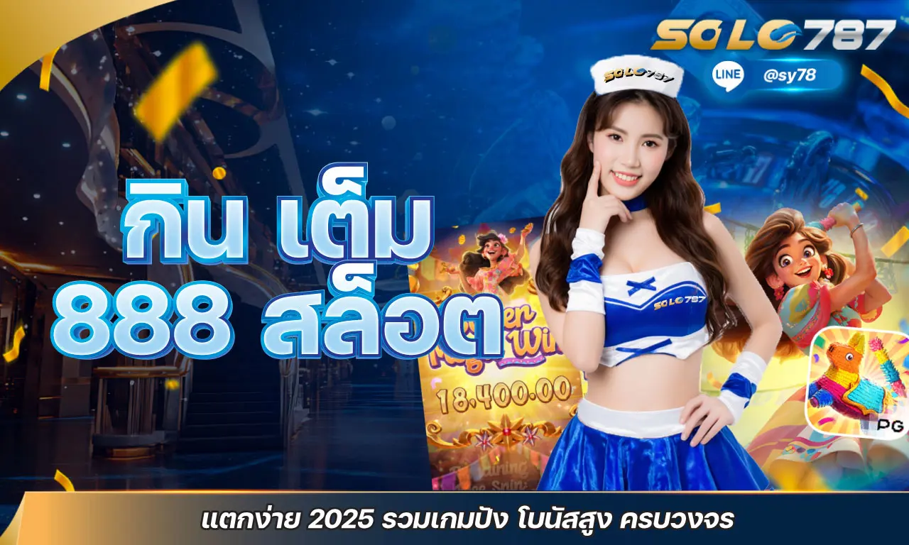 กิน เต็ม 888 สล็อต แตกง่าย 2025 รวมเกมปัง โบนัสสูง ครบวงจร