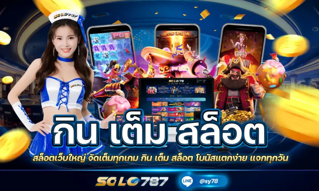 กิน เต็ม สล็อต