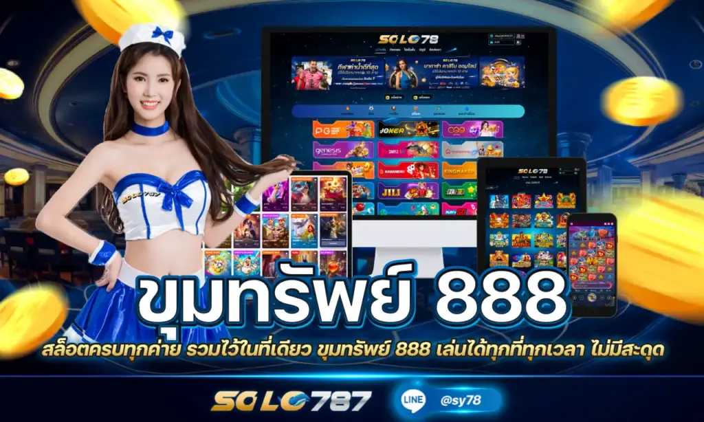 ขุมทรัพย์ 888