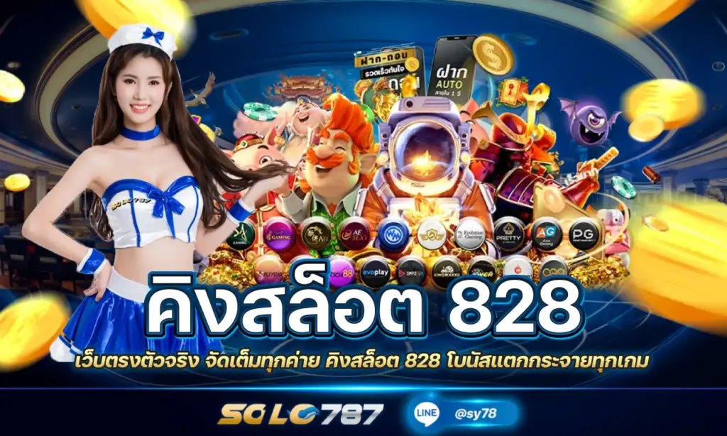 คิงสล็อต 828