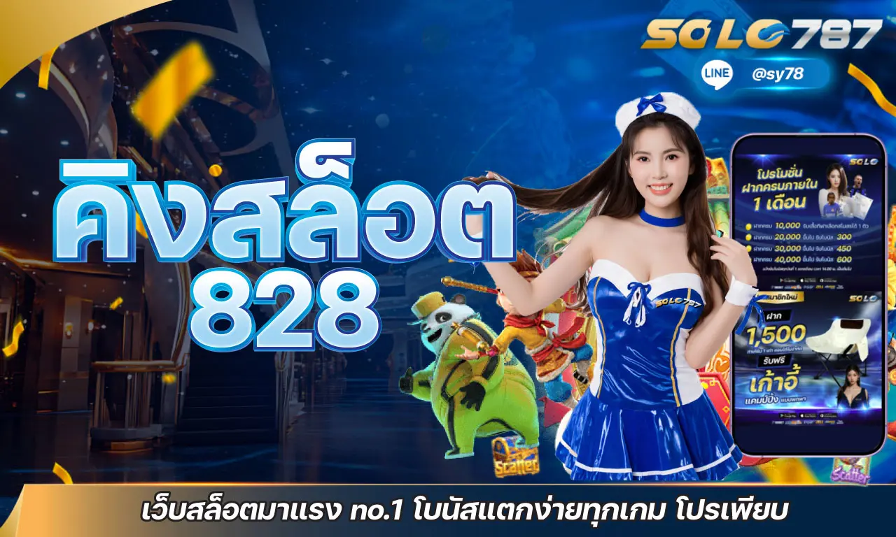 คิงสล็อต 828 เว็บสล็อตมาแรง no.1 โบนัสแตกง่ายทุกเกม โปรเพียบ