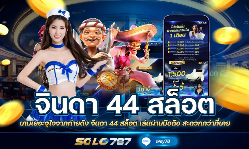จินดา 44 สล็อต