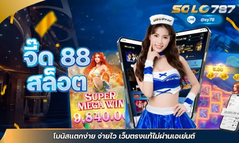 จี๊ด 88 สล็อต โบนัสแตกง่าย จ่ายไว เว็บตรงแท้ไม่ผ่านเอเย่นต์