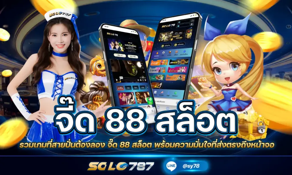 จี๊ด 88 สล็อต