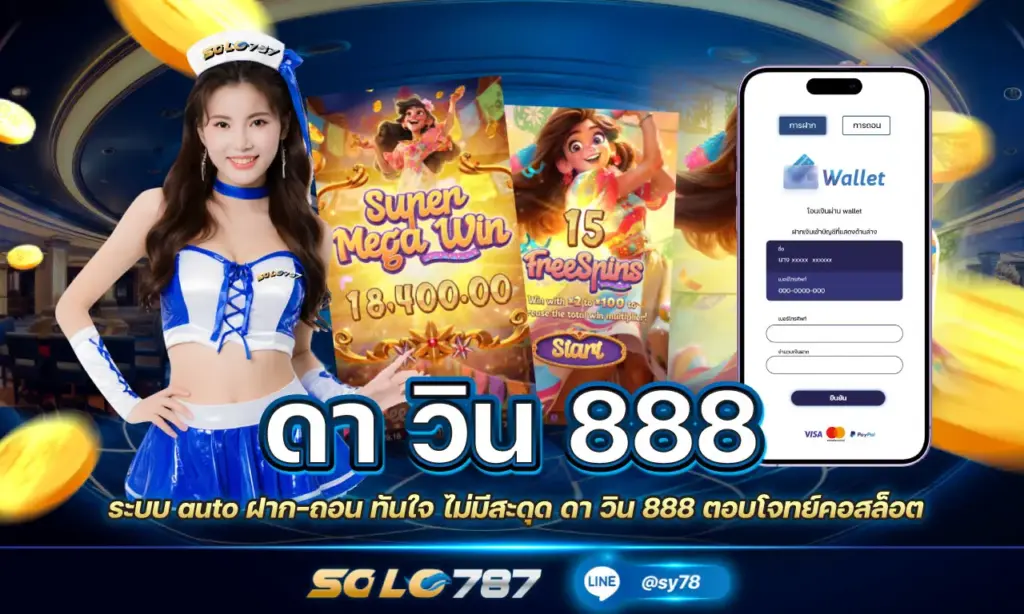 ดา วิน 888