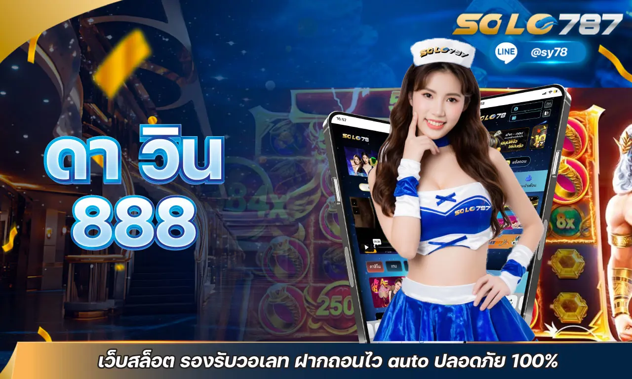 ดา วิน 888 เว็บสล็อต รองรับวอเลท ฝากถอนไว auto ปลอดภัย 100%