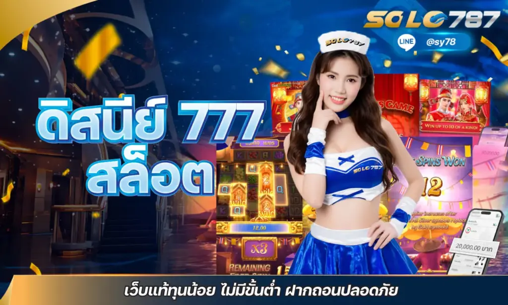 ดิสนีย์ 777 สล็อต