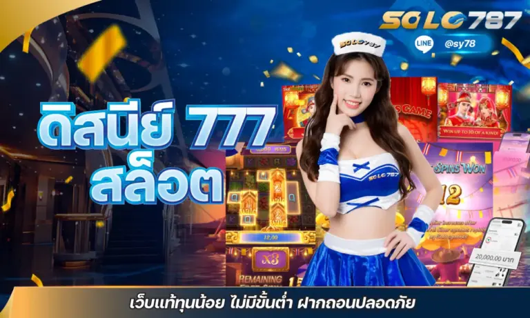 ดิสนีย์ 777 สล็อต เว็บแท้ทุนน้อย ไม่มีขั้นต่ำ ฝากถอนปลอดภัย