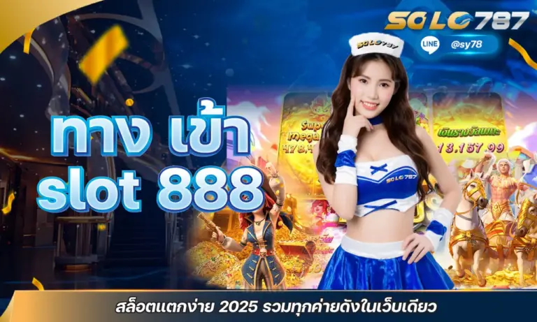 ทาง เข้า slot 888 สล็อตแตกง่าย 2025 รวมทุกค่ายดังในเว็บเดียว