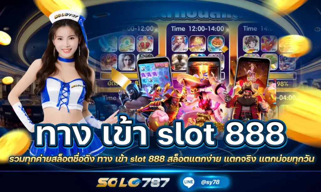 ทาง เข้า slot 888
