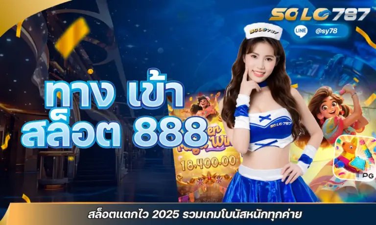 ทาง เข้า สล็อต 888 สล็อตแตกไว 2025 รวมเกมโบนัสหนักทุกค่าย