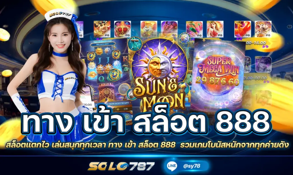 ทาง เข้า สล็อต 888