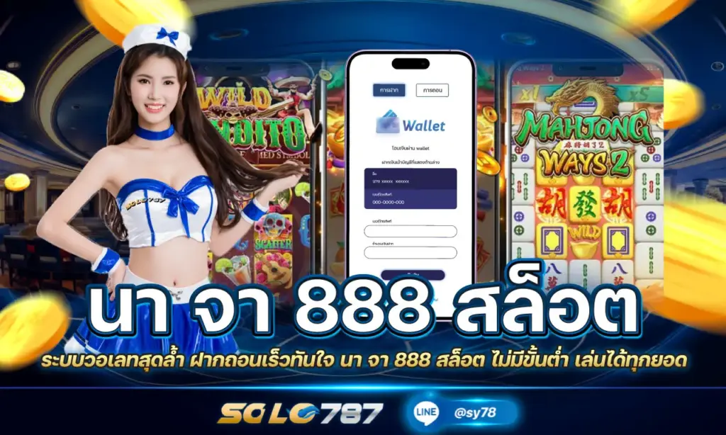 นา จา 888 สล็อต