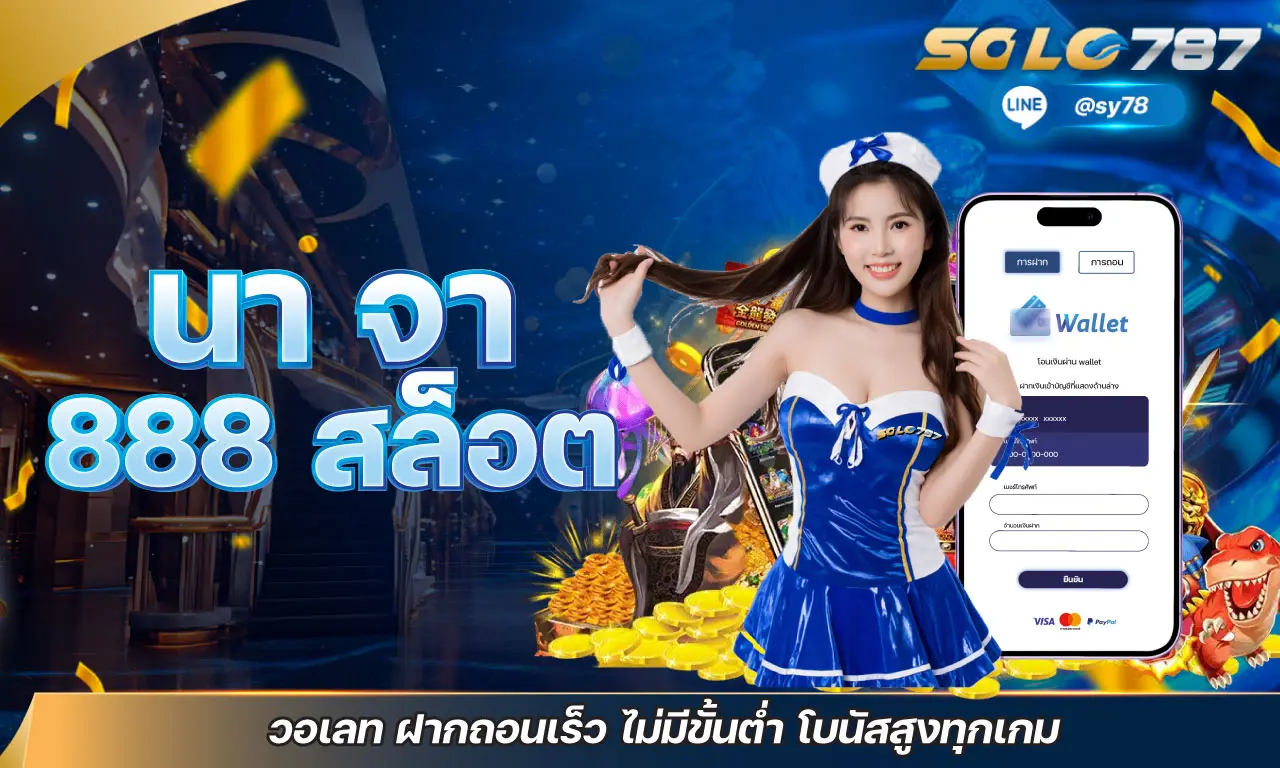 นา จา 888 สล็อต วอเลท ฝากถอนเร็ว ไม่มีขั้นต่ำ โบนัสสูงทุกเกม