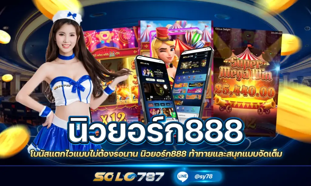 นิวยอร์ก888
