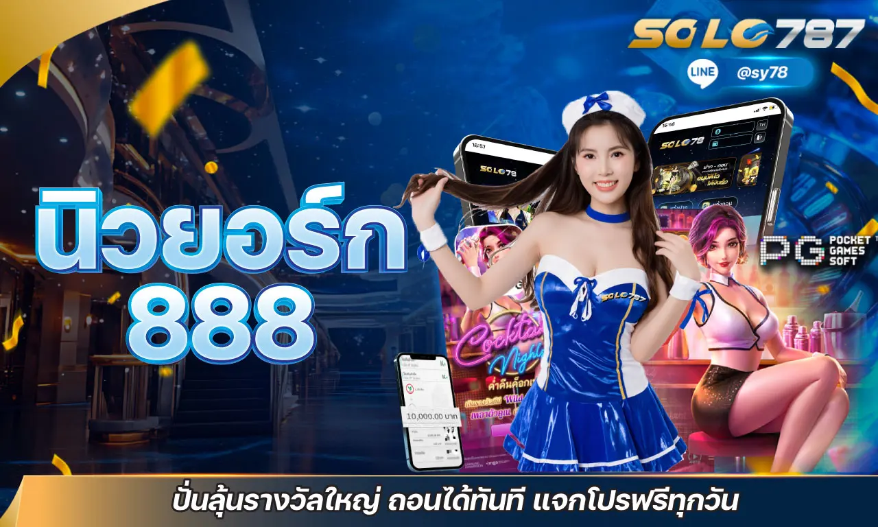 นิวยอร์ก888 ปั่นลุ้นรางวัลใหญ่ ถอนได้ทันที แจกโปรฟรีทุกวัน