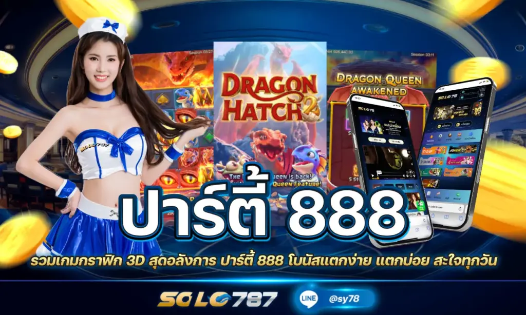 ปาร์ตี้ 888